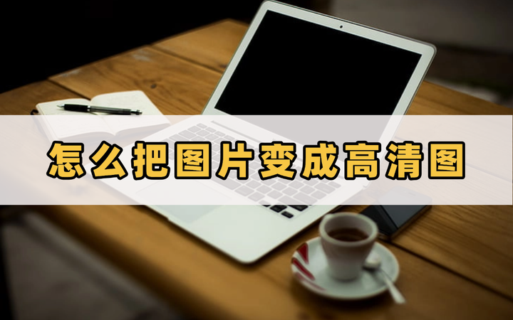 怎么把图片变成高清图?这几个方法让你的图片焕然一新! - 知乎