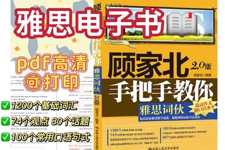 雅思备考|《顾家北手把手教你词伙》PDF版 - 知乎