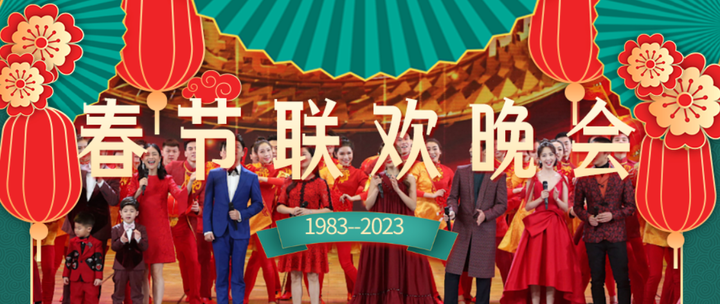 【春晚回顾】1983-2023历年春节联欢晚会（珍藏） - 知乎
