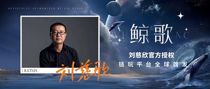 中国当代科幻第一人刘慈欣科巨作《鲸歌》即将正式上线链玩!