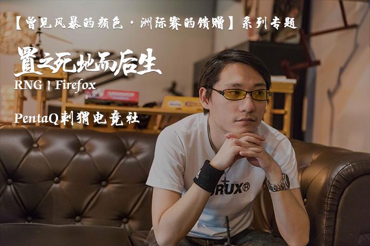 【曾见风暴的颜色·洲际赛的馈赠】系列专题（一）——RNG Firefox：置之死地而后生 - 知乎