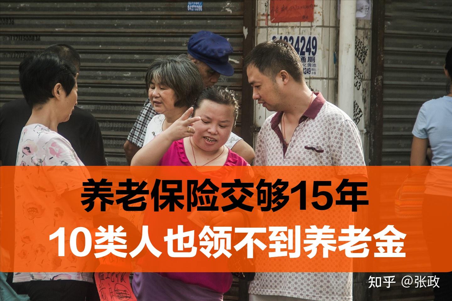 有人没交社保却能领养老金,但这10类人缴满15年,也领不到退休金 - 知乎