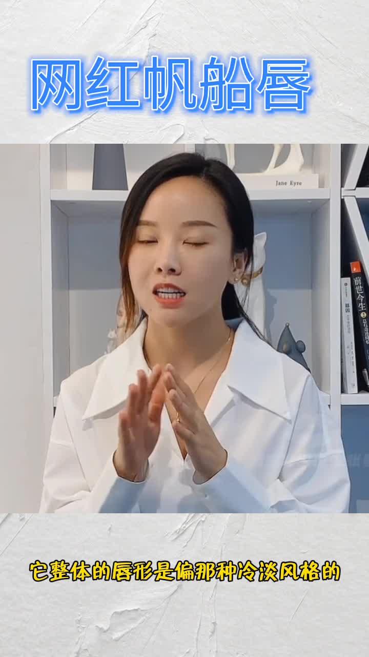 网红帆船唇的特点