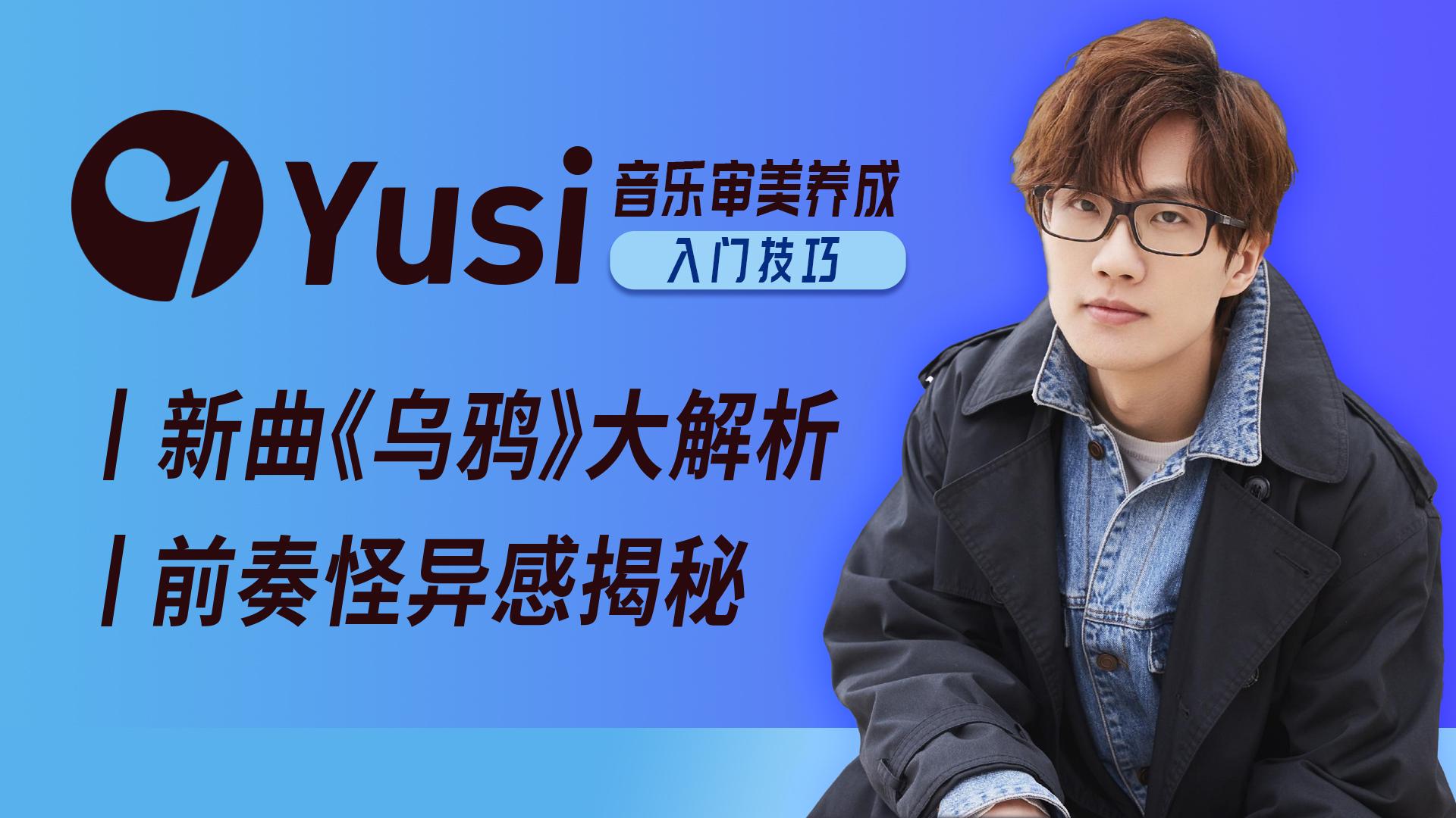 许嵩新歌乌鸦大解析