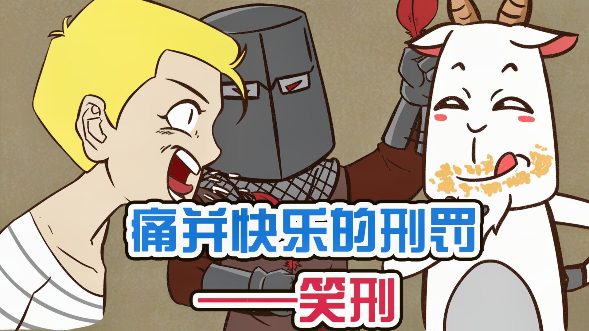 让人发笑至死的笑刑真的存在吗?