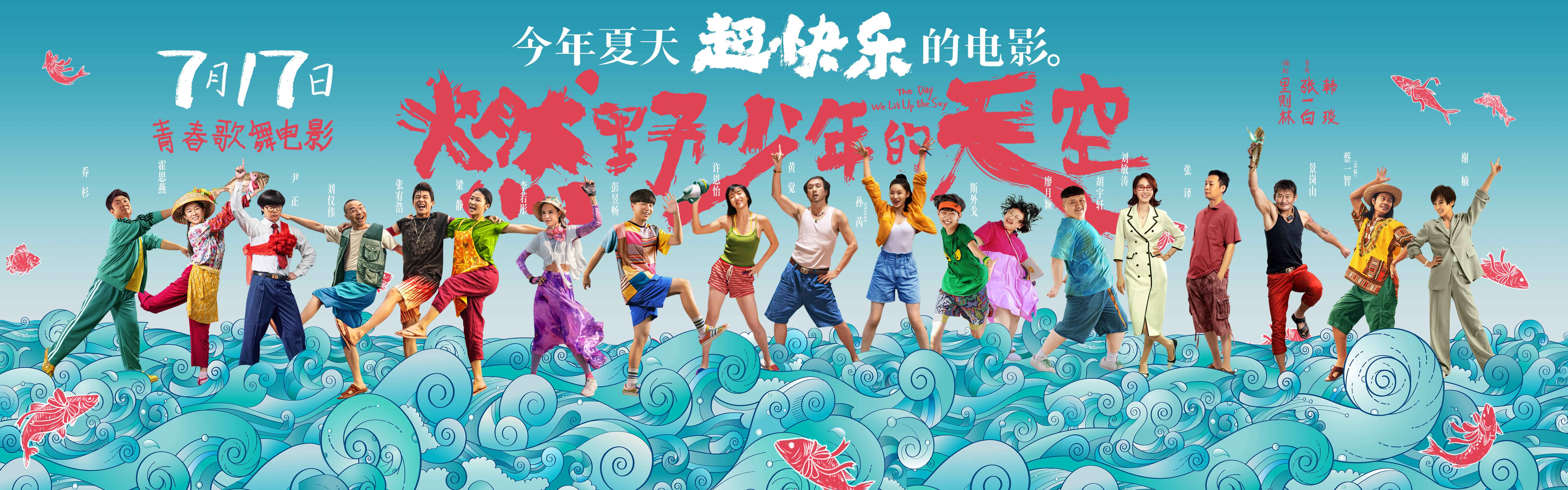 《燃野少年的天空》海报 百人齐舞点燃这个夏天