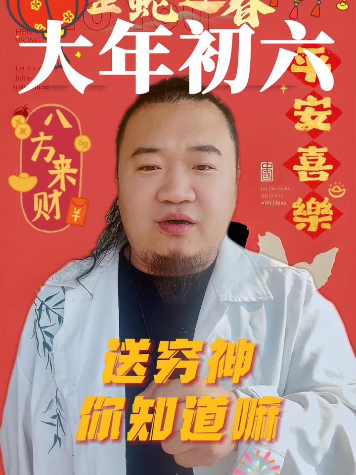 初五迎财神,初六送穷神。 - 知乎