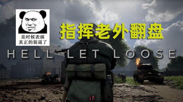 中国玩家指挥亚服联军成功翻盘人间地狱成功出圈