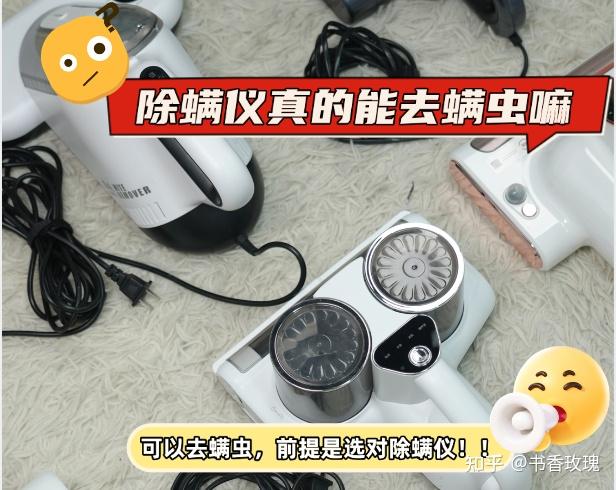 除螨仪真的能去除螨虫嘛?有必要买除螨仪嘛?2026年值得入手的十大除螨仪!选对才能有效除螨!