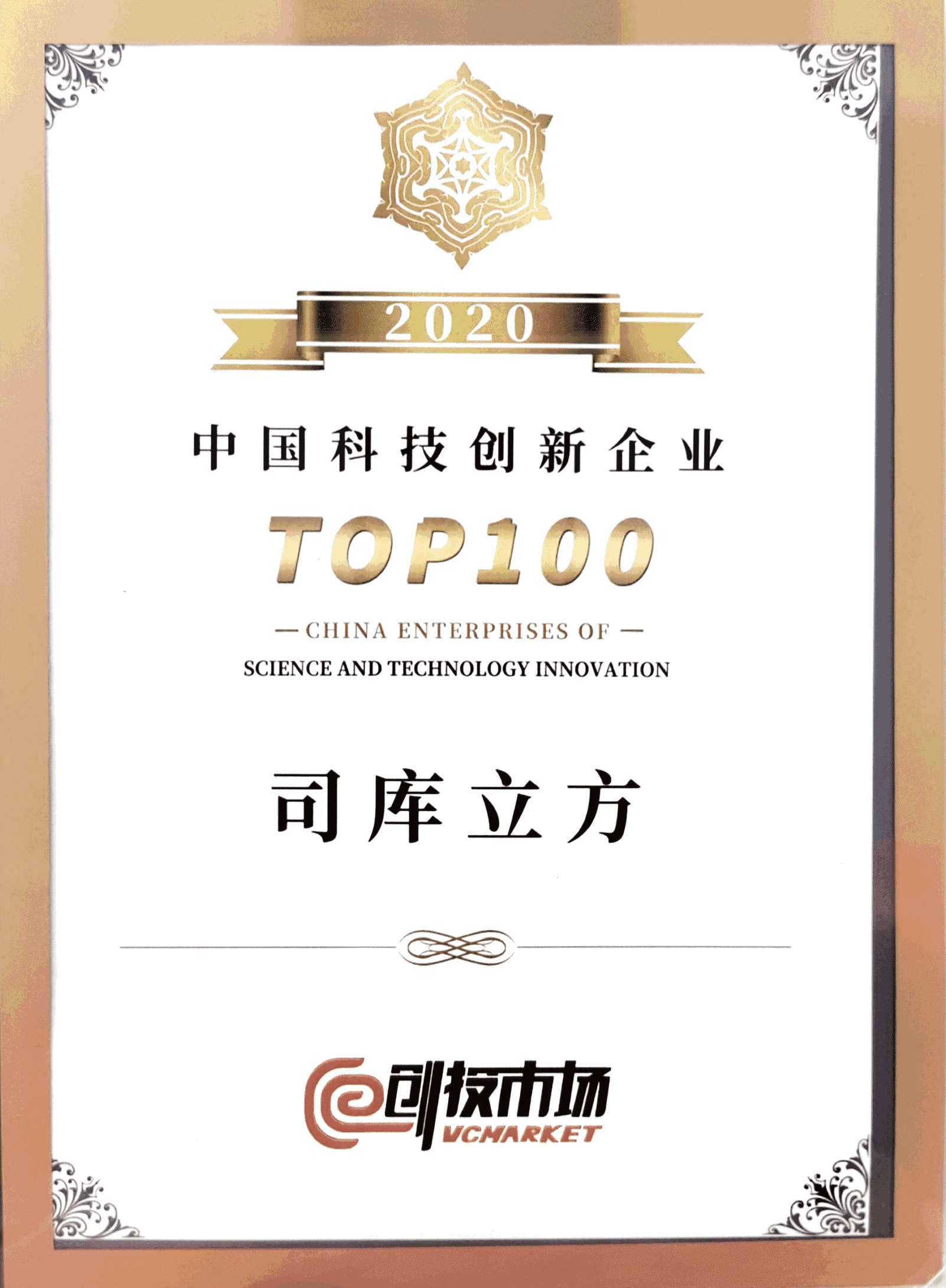 司库立方入选“2020年度中国科技创新企业TOP100”榜单 - 知乎