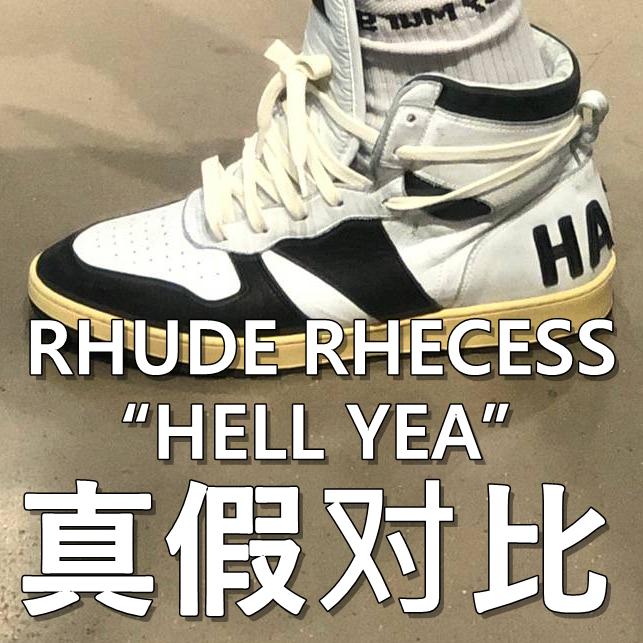 Rhude Rhecess HI“HELL YEA”运动鞋真假对比- 知乎