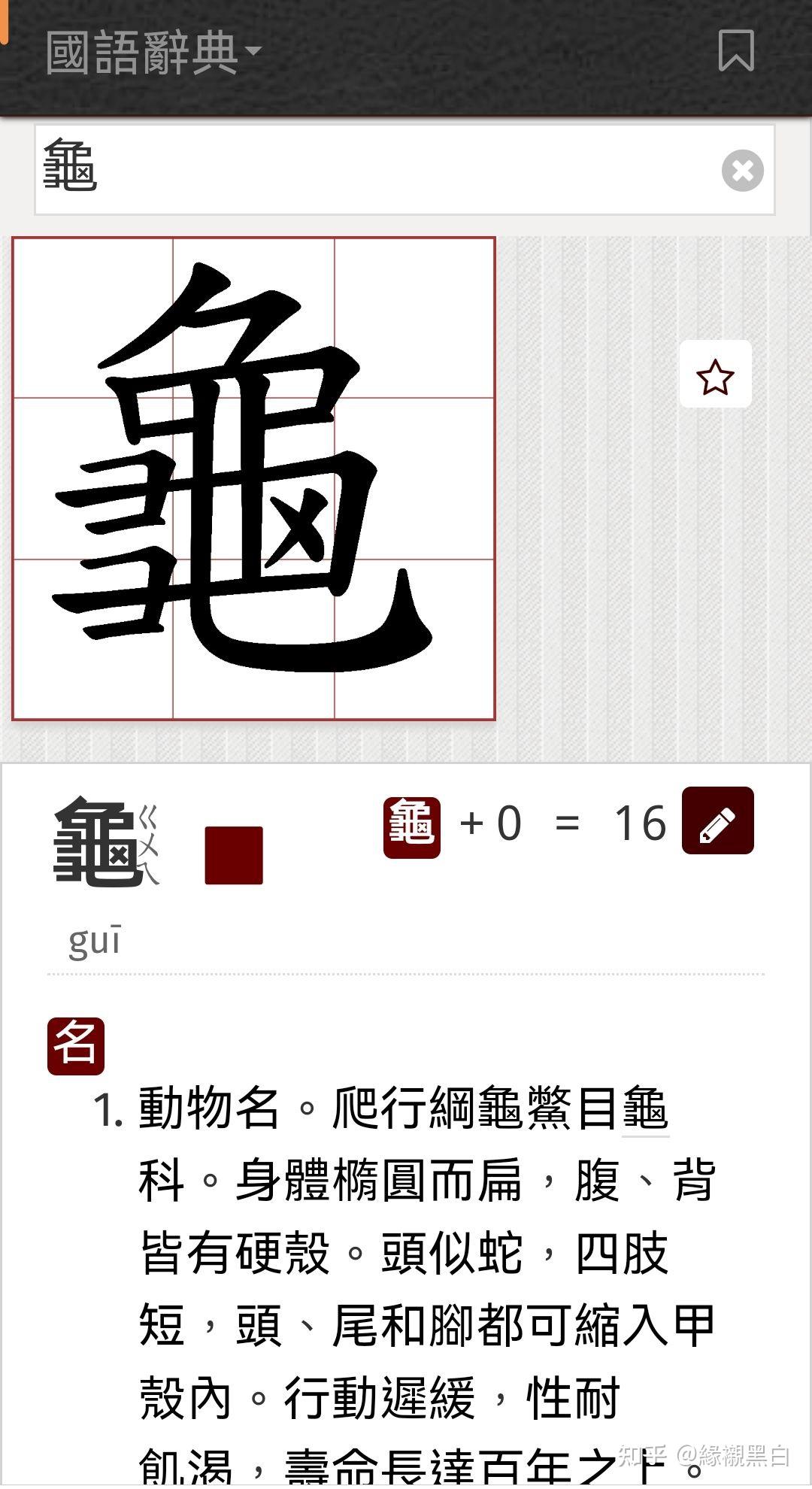 请问「龟」字繁体正字何时由「龜」变为「龜」？ - 知乎