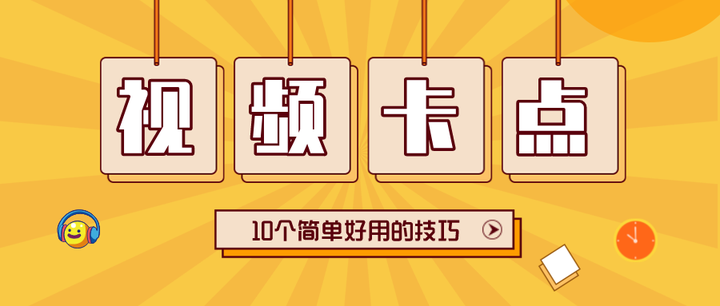 干货|视频剪辑常用的10个卡点技巧！ - 知乎