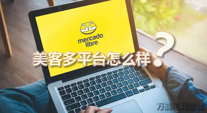 MercadoLibre美客多平台怎么样?是B2B还是B2C?美客多电商平台好做吗? - 知乎