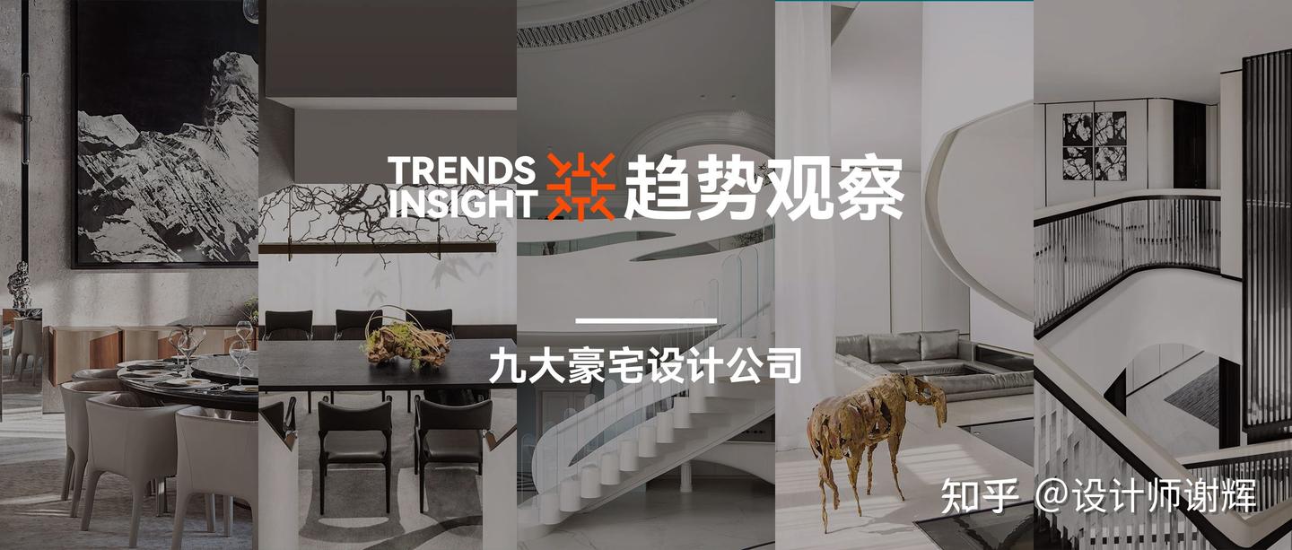 设计趋势观察 | 中国9大豪宅设计公司，看未来豪宅设计趋势！ - 知乎
