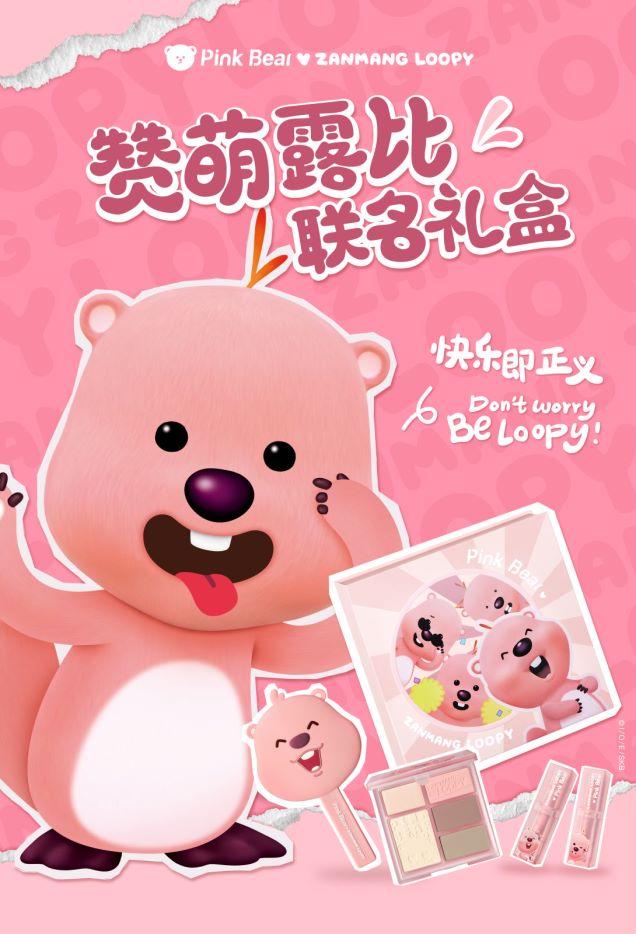 时尚媒体| PinkBear皮可熊 X LOOPY联名系列彩妆：快乐至上，点亮秋日妆容的奇趣治愈 |广州时尚媒体 联名彩妆 - 知乎
