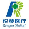 伦琴医疗
