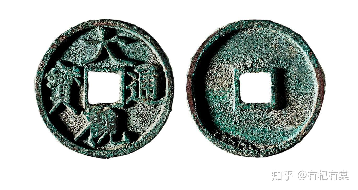 观古——中国古钱币鉴赏（一） - 知乎