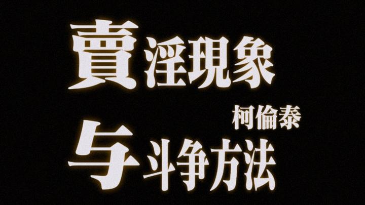 柯伦泰：卖淫现象与斗争方法，在第三次全俄地区妇女部门负责人会议上的讲话 - 知乎