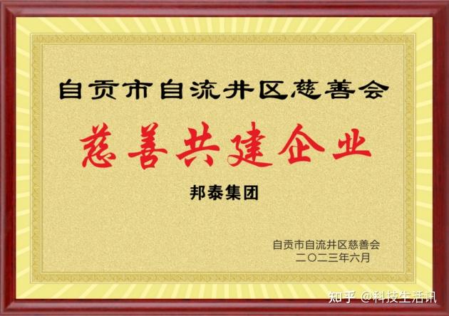 责任地产︱四川邦泰集团荣获“慈善共建企业”殊荣 - 知乎