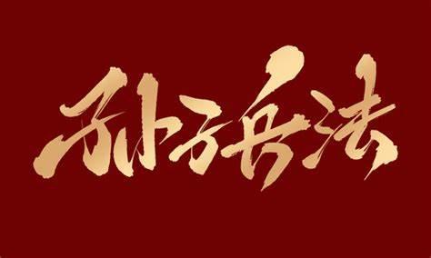 “虚实”结合,“奇正”相生——商解孙子兵法制胜之道(上) - 知乎