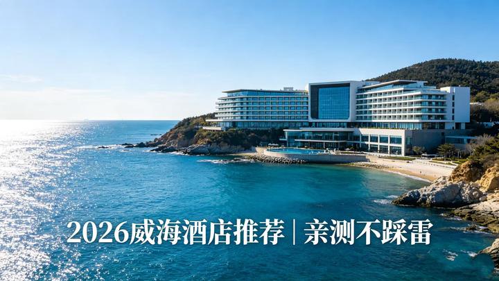 2026威海酒店推荐|亲测10家不踩雷,海景/便捷/高性价比全适配(附避坑指南) - 知乎
