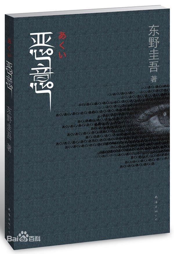 恨不知所起,深入骨髓,是最冷的人性。——《恶意》 - 知乎