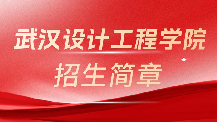 速看！武汉设计工程学院2025年专升本招生简章出炉 - 知乎