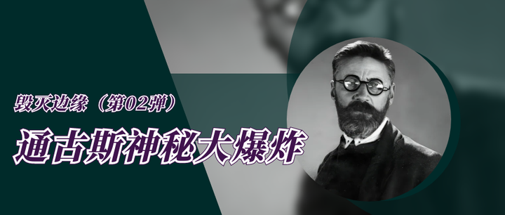 毁灭边缘(第02弹)·通古斯神秘大爆炸,足以摧毁整个伦敦 - 知乎