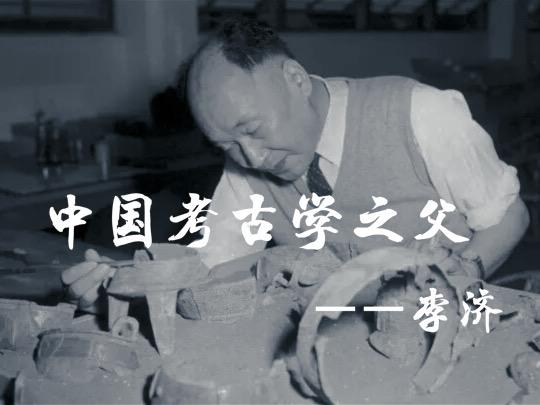 中国考古学之父——李济 - 知乎