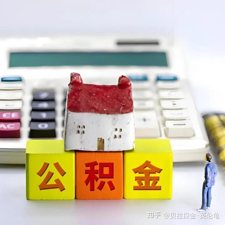 公积金客户为啥能拿到高额度低利息信用贷款? - 知乎