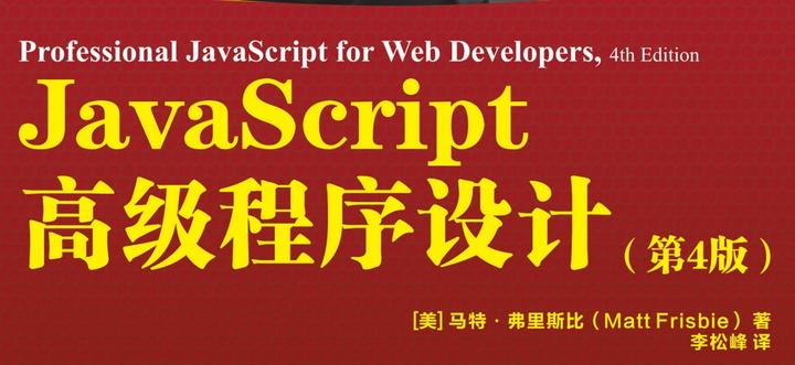 JavaScript高级程序设计 - 知乎