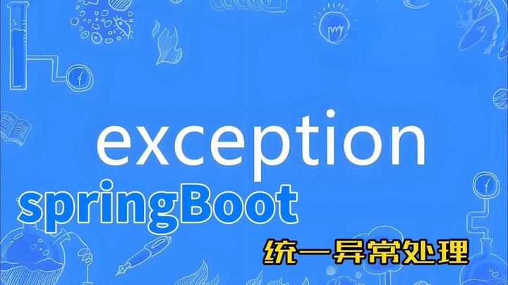 spring boot错误处理 - 知乎