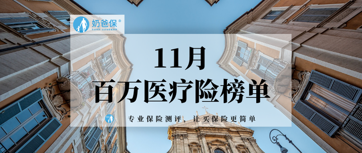 11月最热门的百万医疗险，值得入手的有哪些？ - 知乎