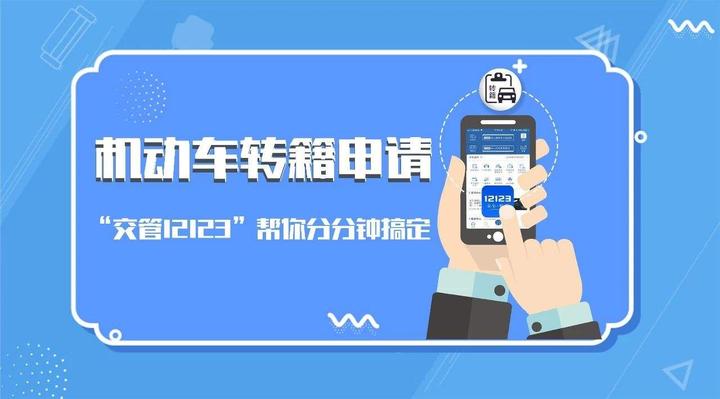 【经验分享】12123网上办理车辆转籍 - 知乎