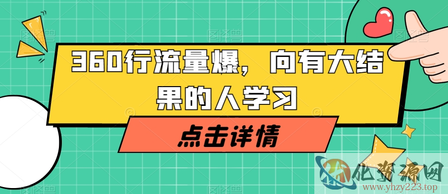 360行流量爆破，向有大结果的人学习