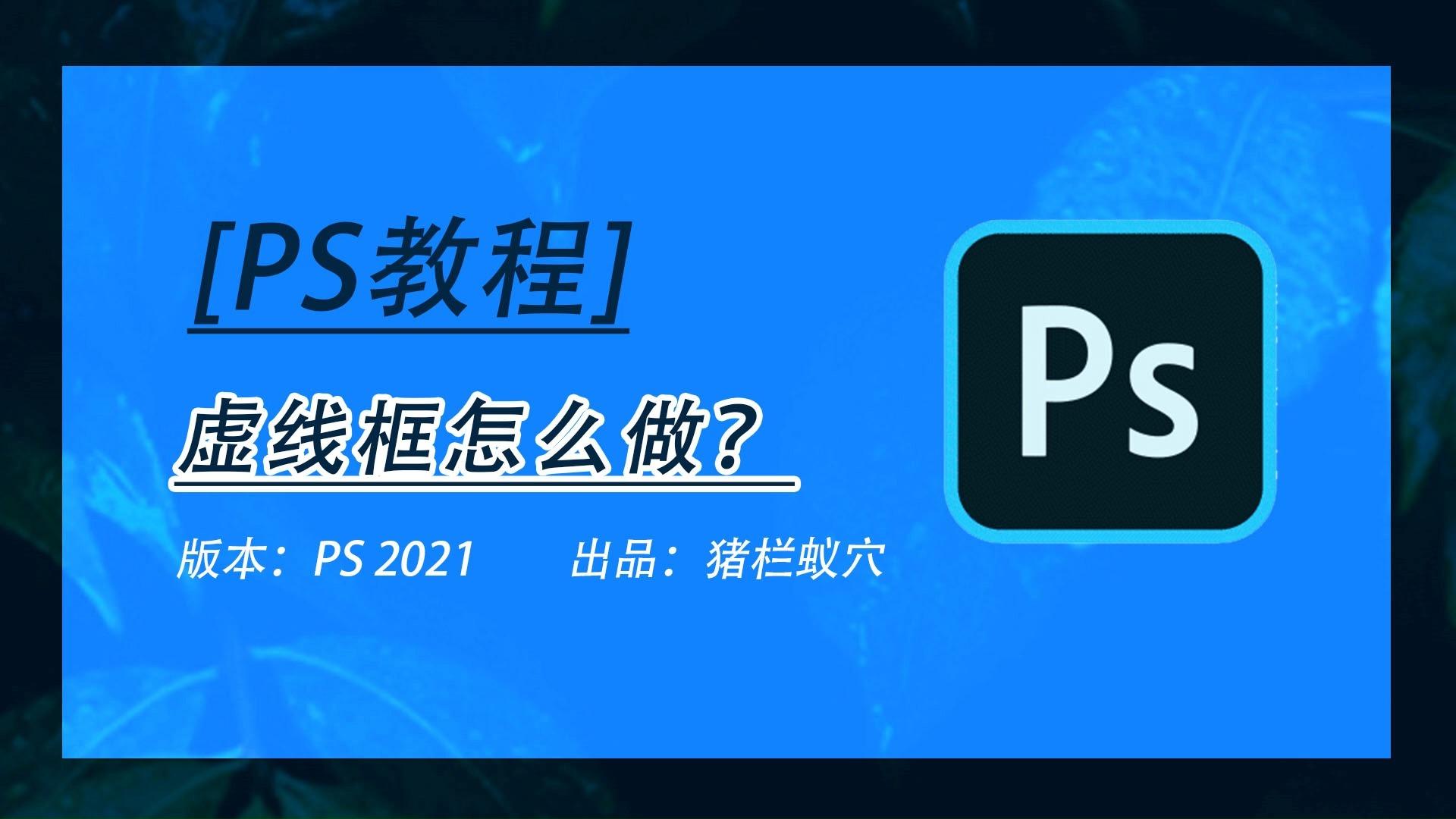PS虚线框怎么做？2种方法教会你！ - 知乎