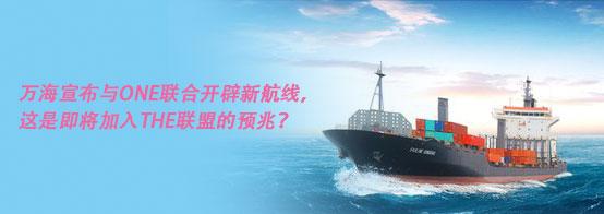 万海宣布与ONE联合开辟新航线,这是即将加入THE联盟的预兆? - 知乎