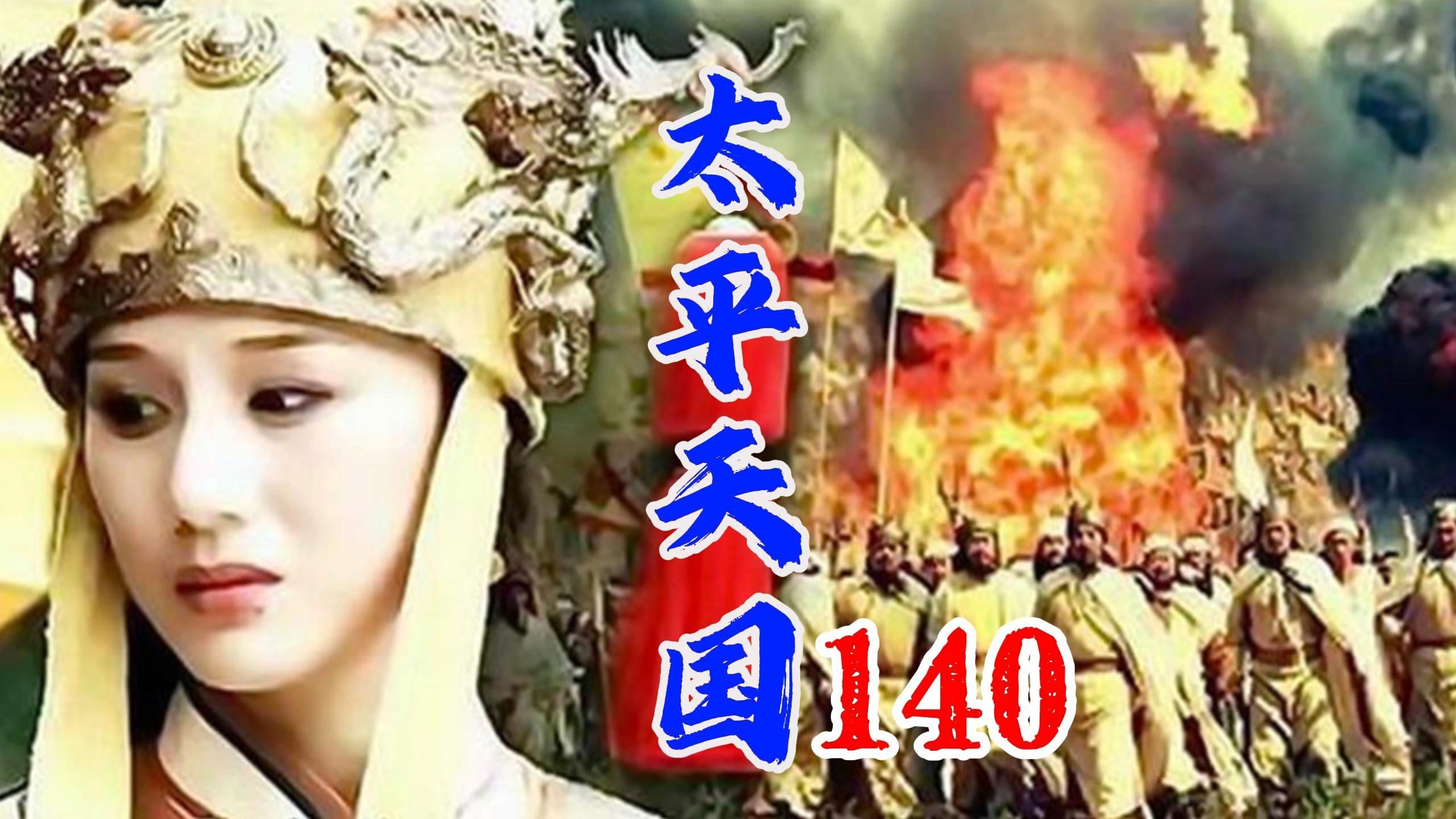 140太平天国洪秀全急召石达开回京不料石达开要求天王处决秦陈二人