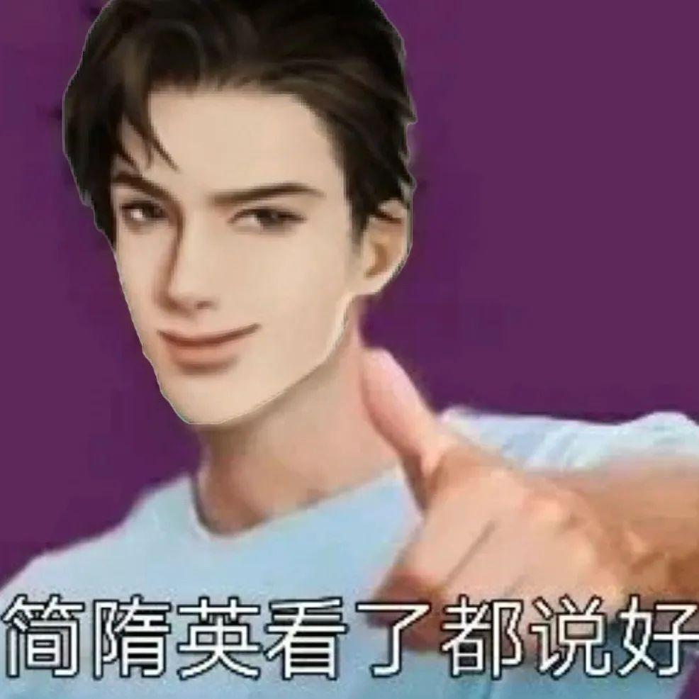 求简隋英表情包
