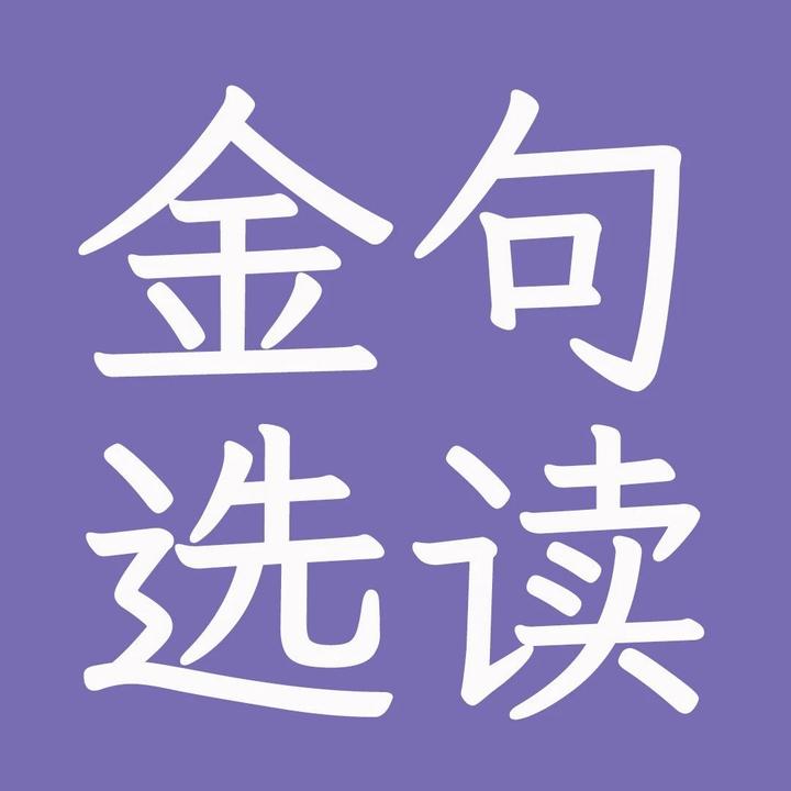 人民日報金句選讀20231221一個人就能面對批評虛懷若谷面對挫折勇住直