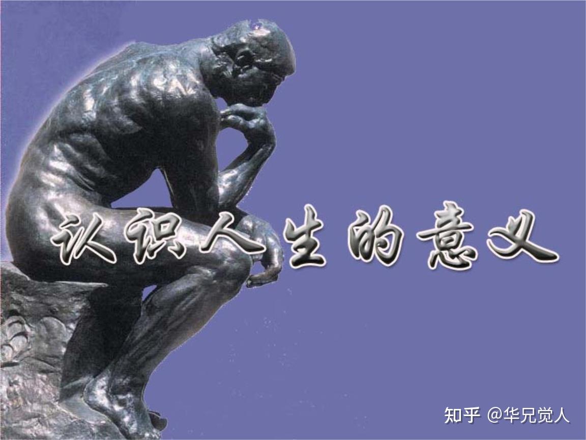 人生的意思是什么？世界的本质又是什么？ - 知乎