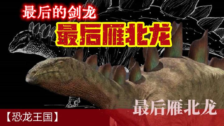 最后雁北龙:中国新恐龙见证剑龙最后辉煌 - 知乎