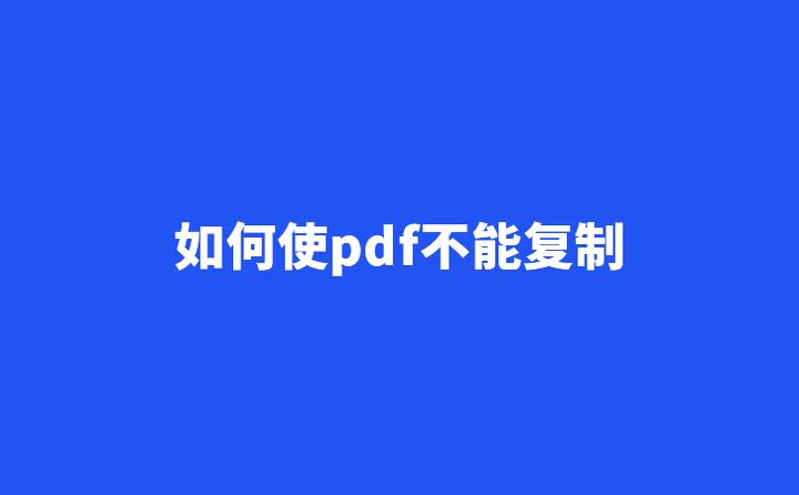如何使pdf不能复制 - 知乎