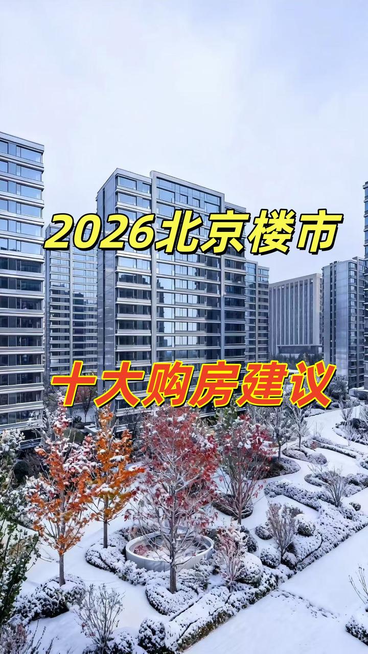 2026北京楼市十大购房建议 - 知乎