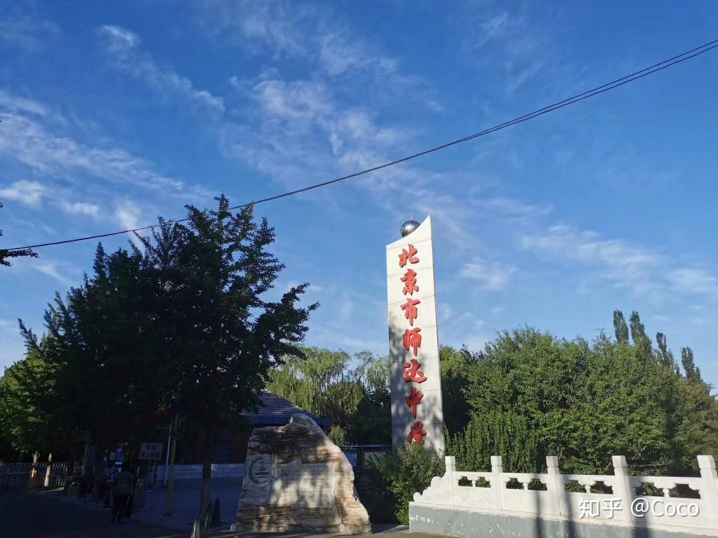 在北京市师达中学就读是一种什么样的体验? - 知乎