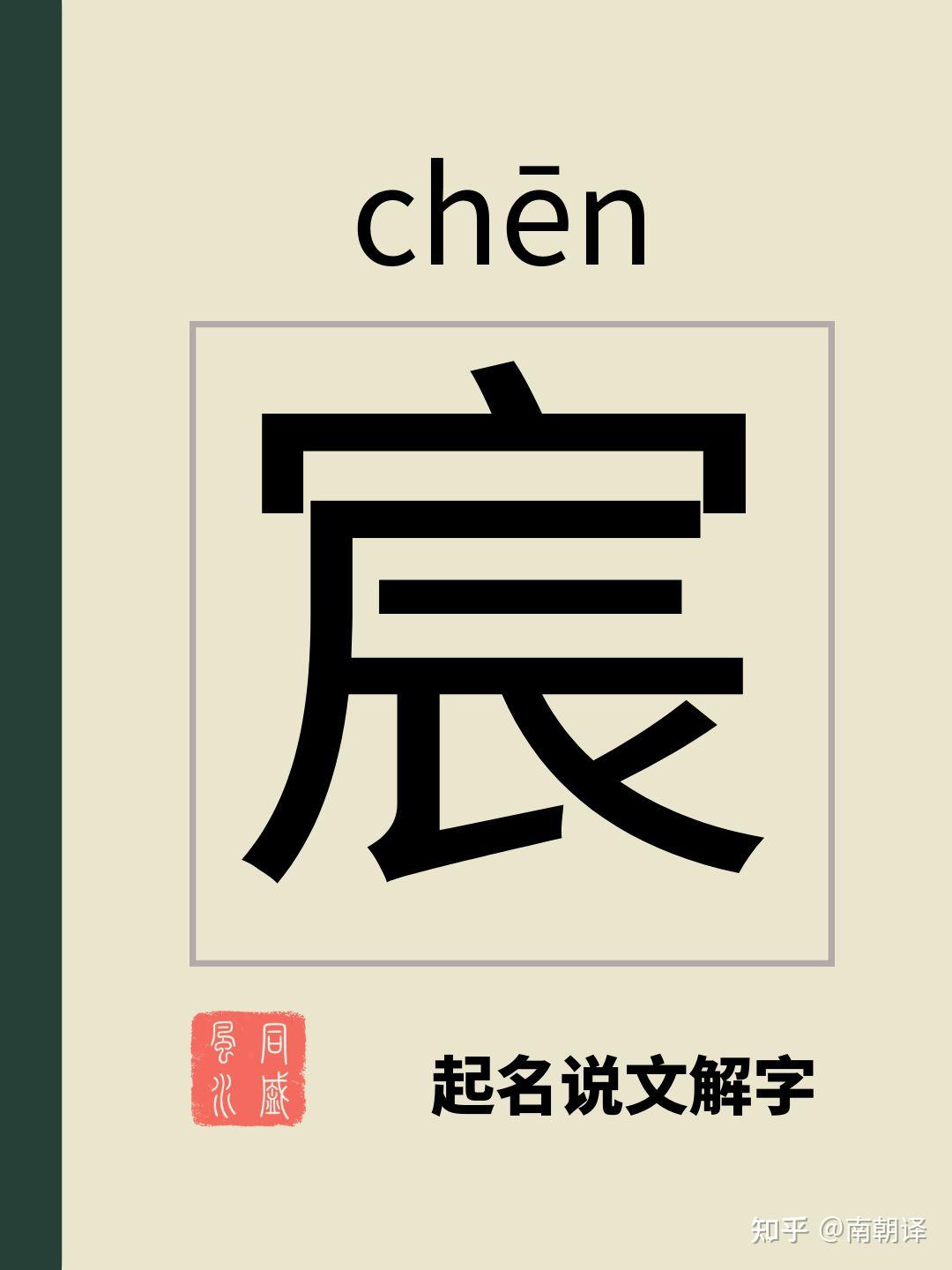 宸字能用来取名么？ - 知乎