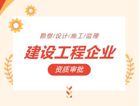 建设工程企业｜资质审批｜资质新设、增项、升级、延续、吸收合并｜常见问题解答 - 知乎