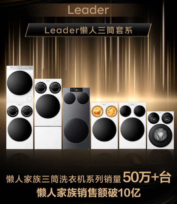 三筒行业首款热泵一体!Leader懒人三筒Ultra能否打破分区洗烘的“二选一”魔咒?深度实测揭秘!