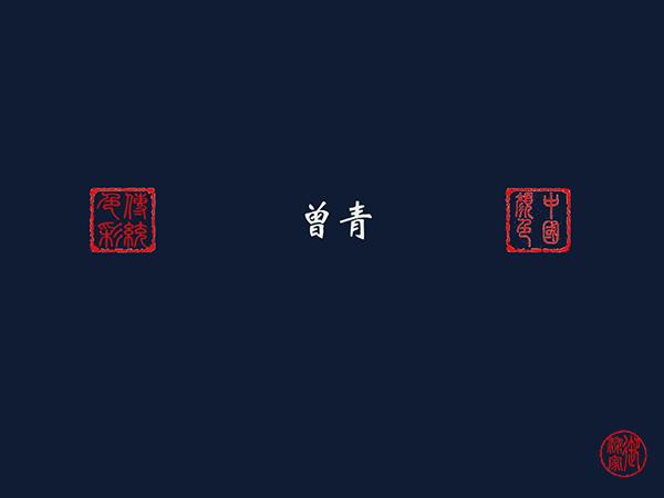 中国传统色：曾青 - 知乎